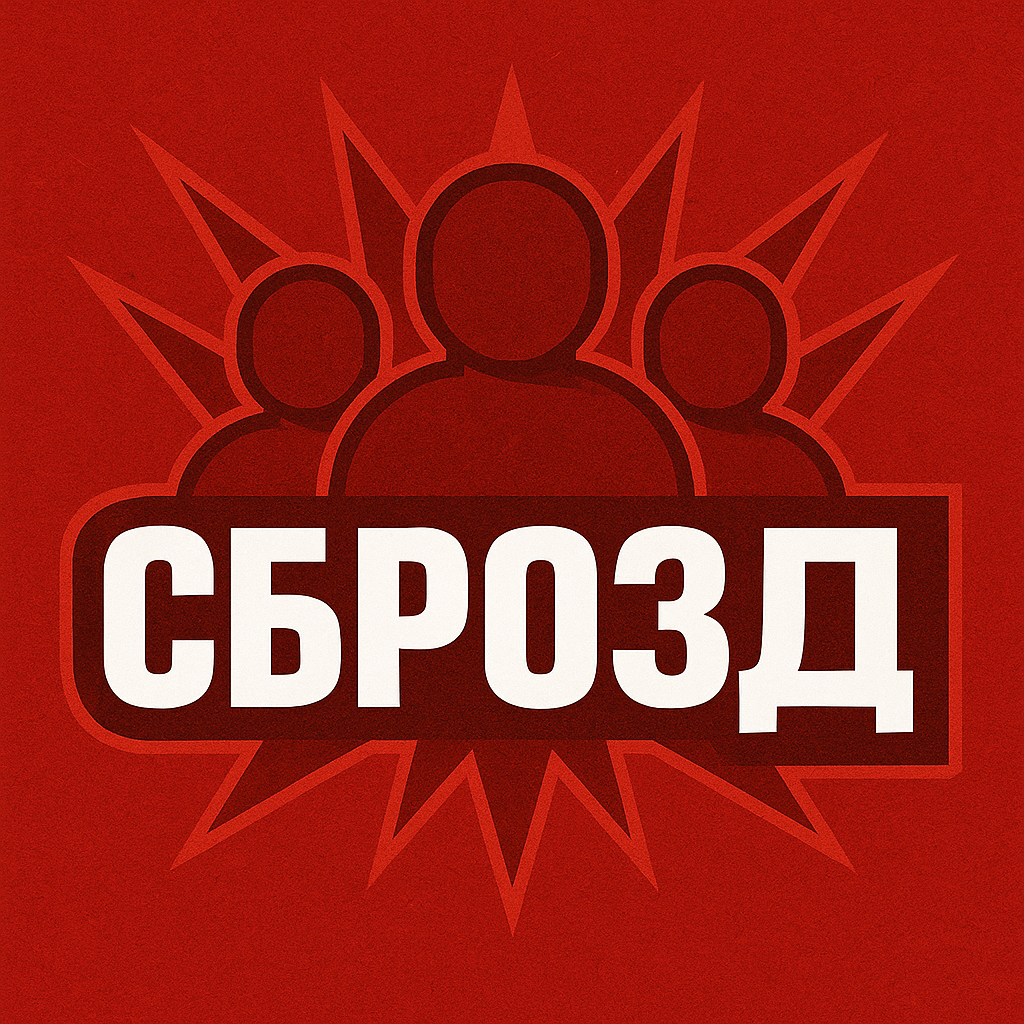 Сбронд