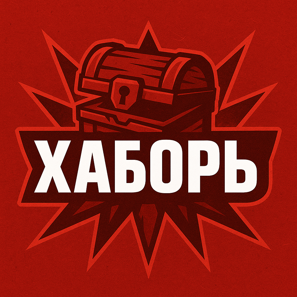 Хаборь